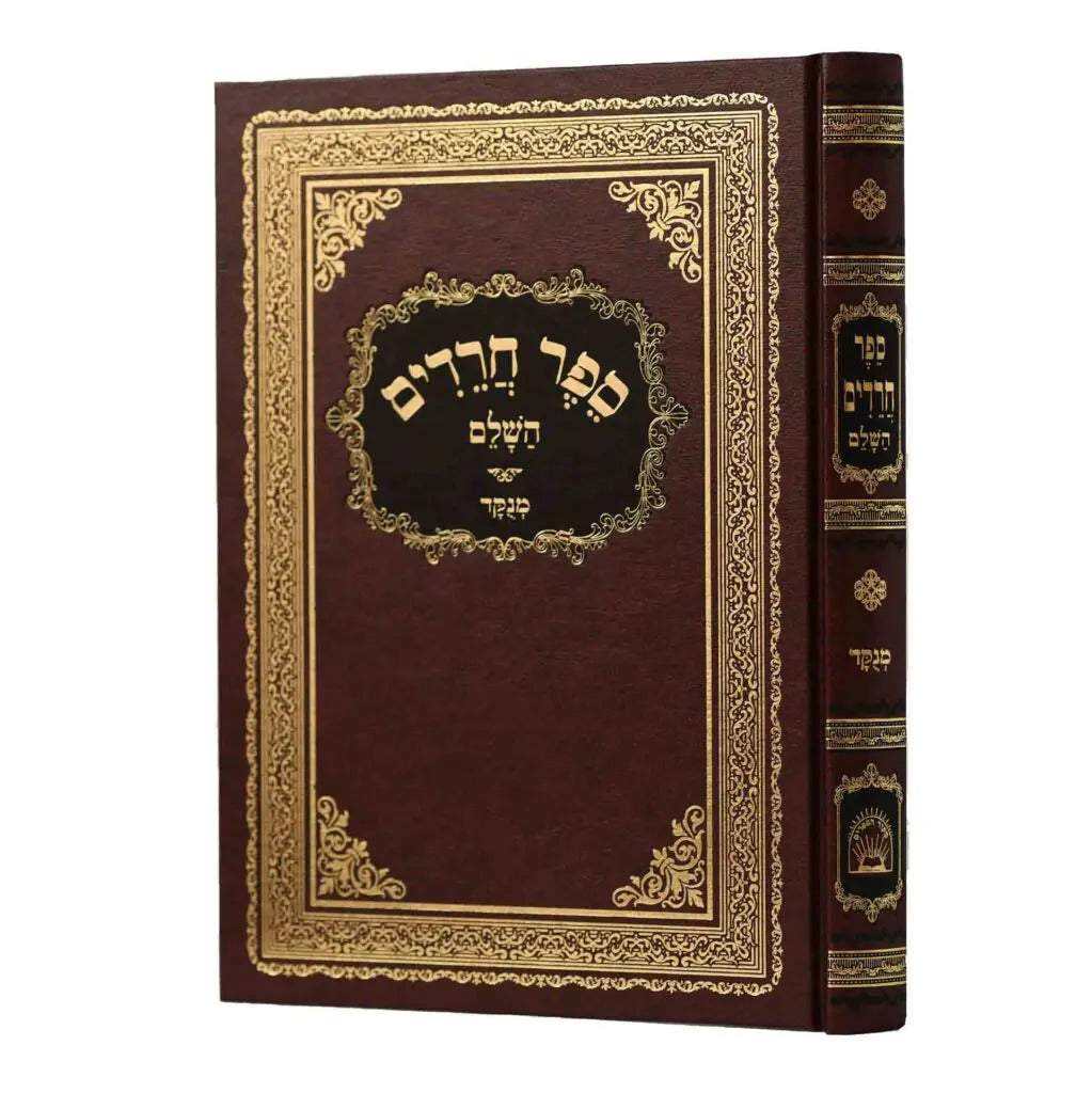 חרדים מקור הספרים מנוקד