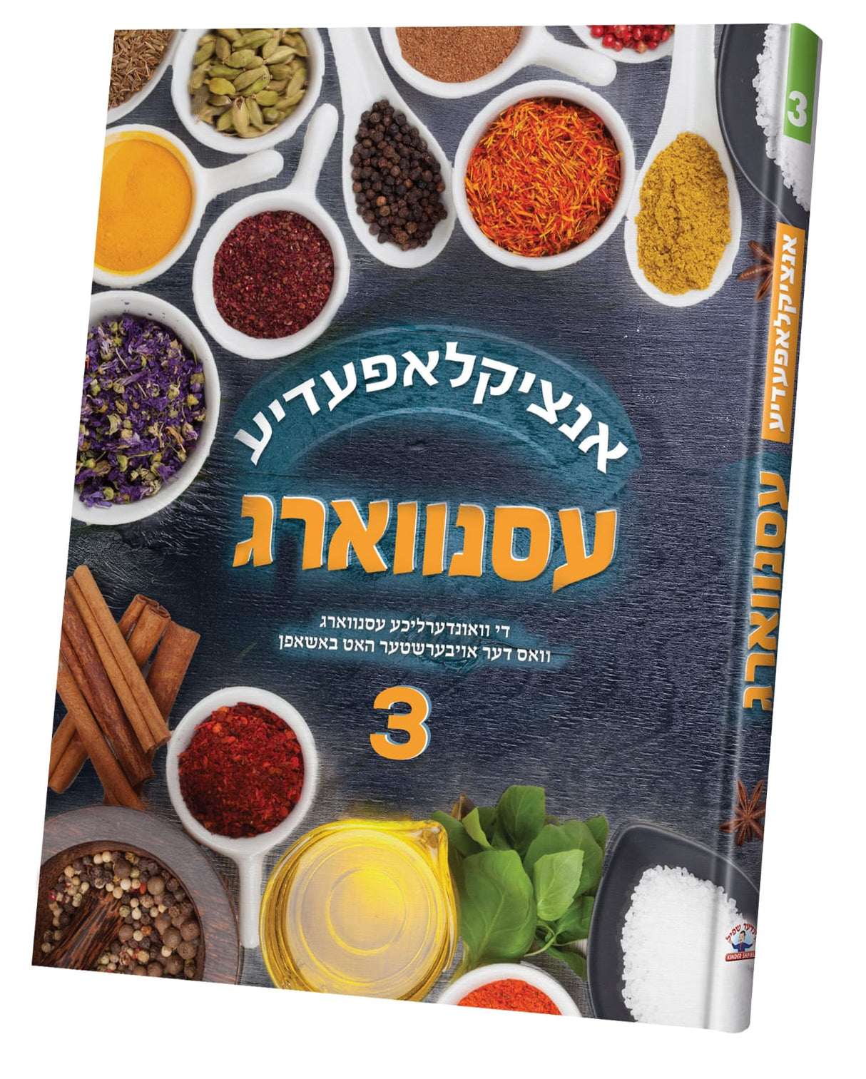 אנציקלאפעדיע עסנווארג #3 - אידיש