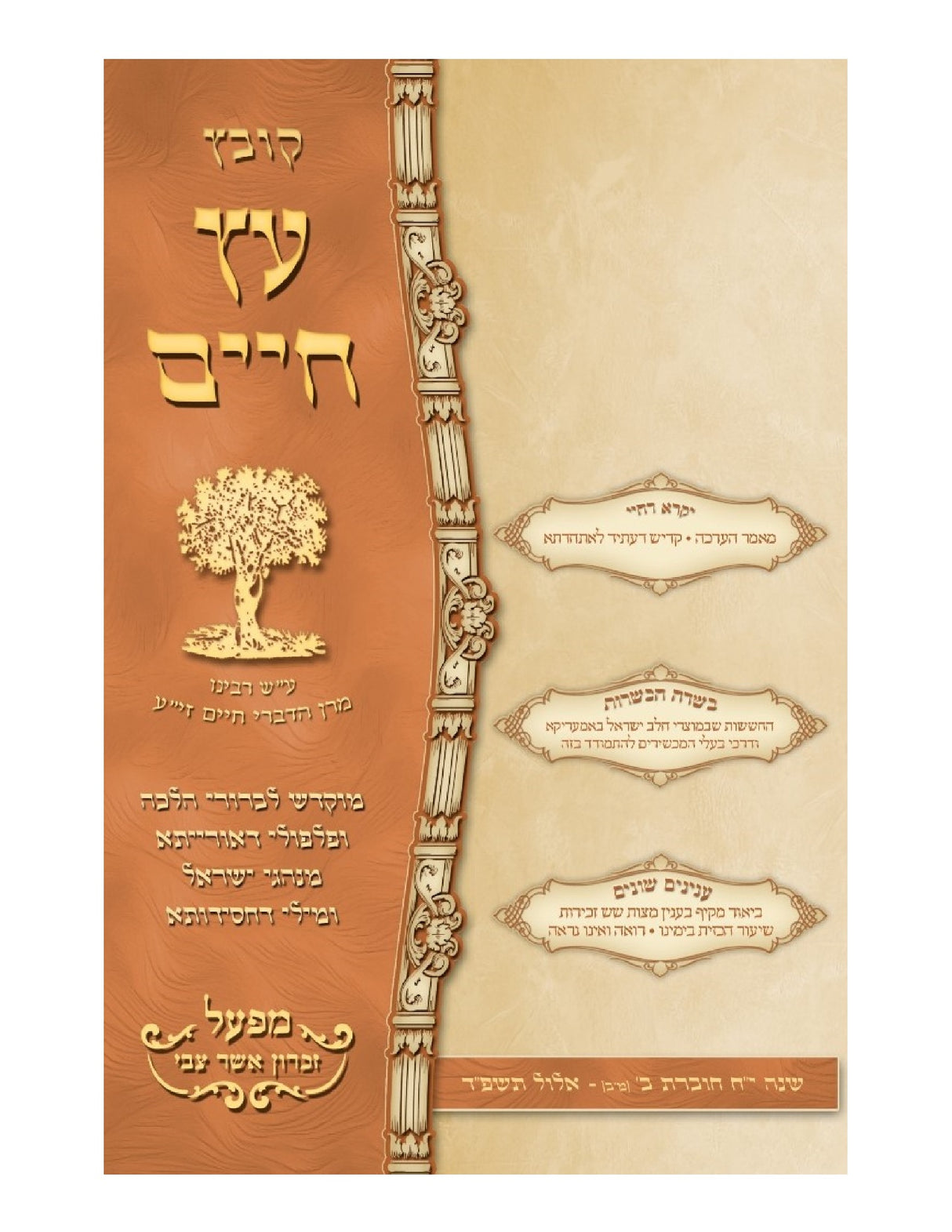 קובץ עץ חיים - חוברת מ"ב