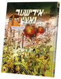 דער אידישער נאצי #3 - קאמיק