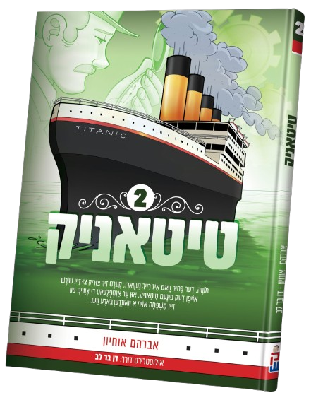 טיטאניק #2 - קאמיק