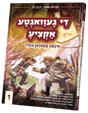 די געוואגטע אקציע אינעם עמעזאן וואלד #1 - קאמיק