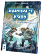 די געוואגטע אקציע אינעם עמעזאן וואלד #2 - קאמיק