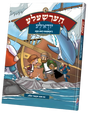 הערשעלע - יודא'לע ראטטוועט די מצב - קאמיק