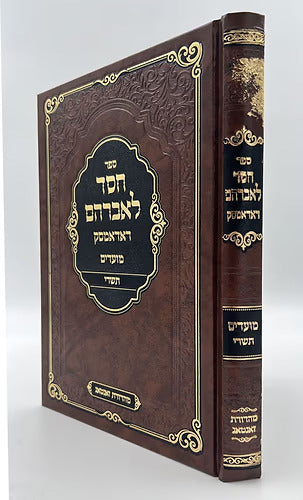 חסד לאברהם - תשרי - ראדאמסק