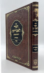 חסד לאברהם - תשרי - ראדאמסק