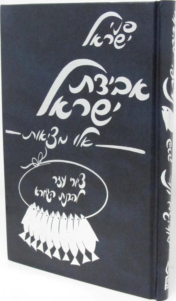 אבידת ישראל - פ' אלו מציאות