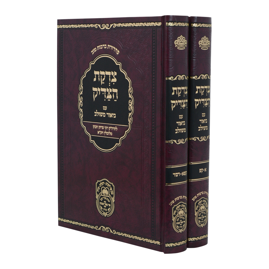 צדקת הצדיק עם ביאור משולב ב"כ - עוז והדר