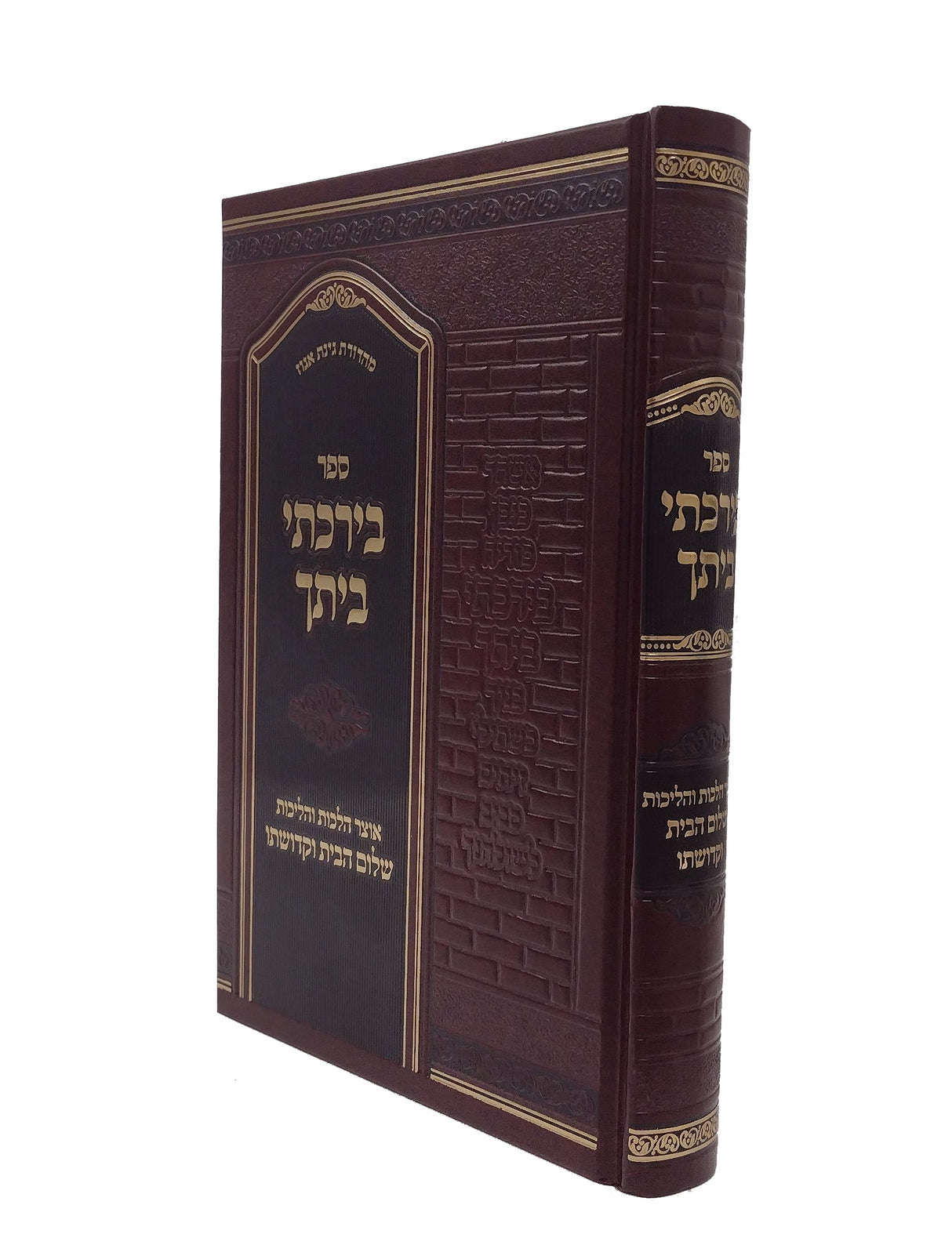 בירכתי ביתך - קדושת הבית
