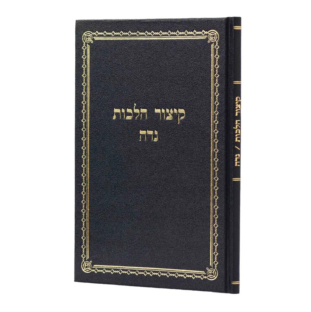 קיצור הלכות נדה | בויאר
