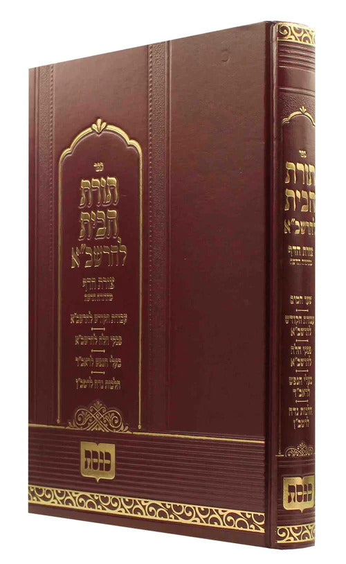 תורת הבית להרשב"א - מכון כנסת - גדול