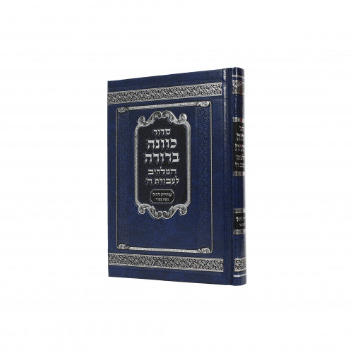 סדור כוונה ברורה לשחרית - כיס ספרד PU