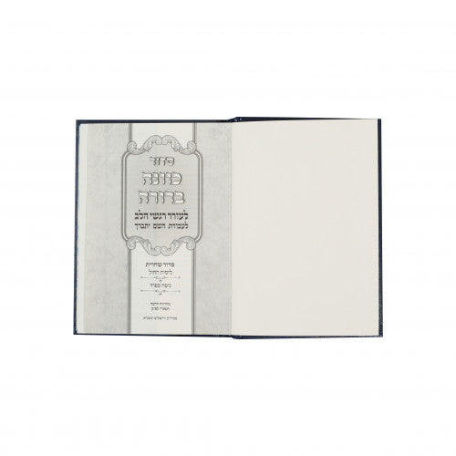 סדור כוונה ברורה לשחרית - כיס ספרד PU