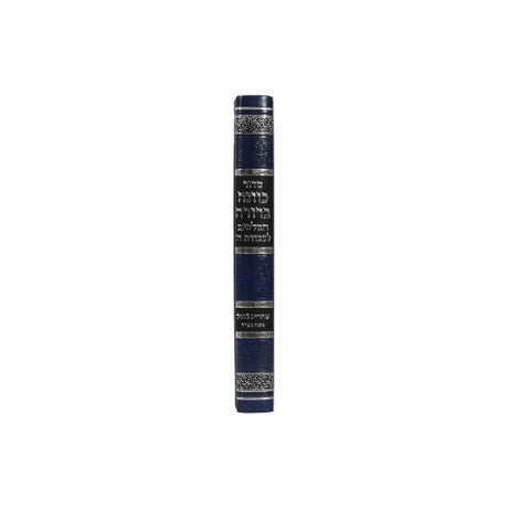 סדור כוונה ברורה לשחרית כיס