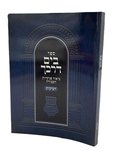 בים דרכך - ביאור פנימיות העבודה - דביקות / קטן רכה
