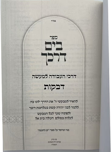 בים דרכך - ביאור פנימיות העבודה - דביקות / קטן רכה