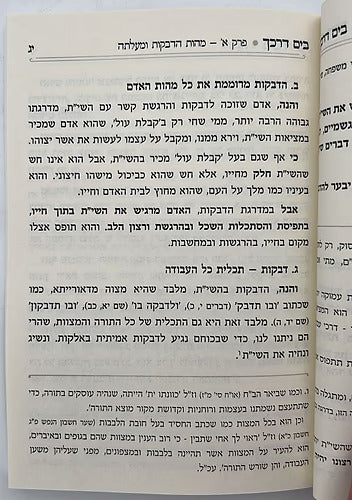 בים דרכך - ביאור פנימיות העבודה - דביקות / קטן רכה