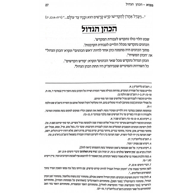 בים דרכך - ביאור פנימיות העבודה - דביקות / קטן רכה