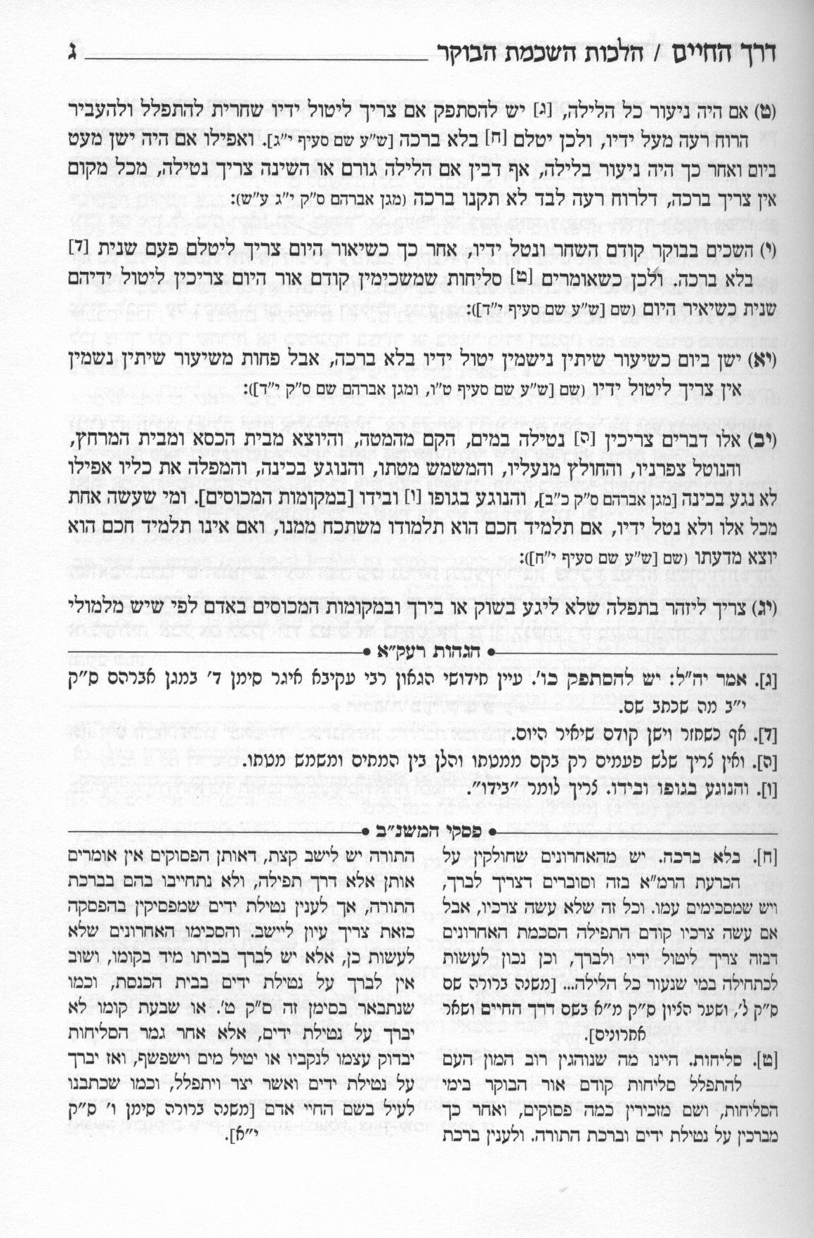 דרך החיים עם פסקי המשנה ברורה