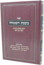 משנת השמחה - דינים מנהגים וסגולות לאבי הבן והבת