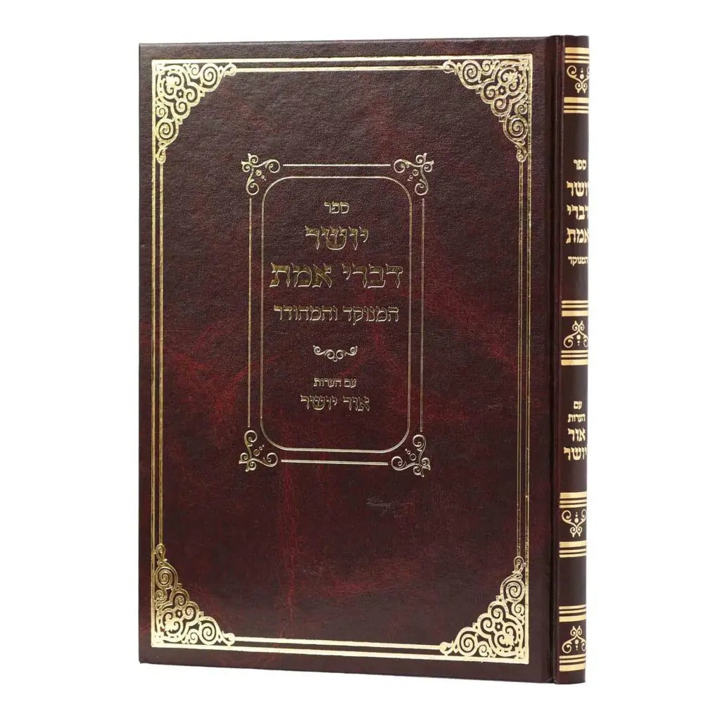 יושר דברי אמת - מנוקד אור יושר