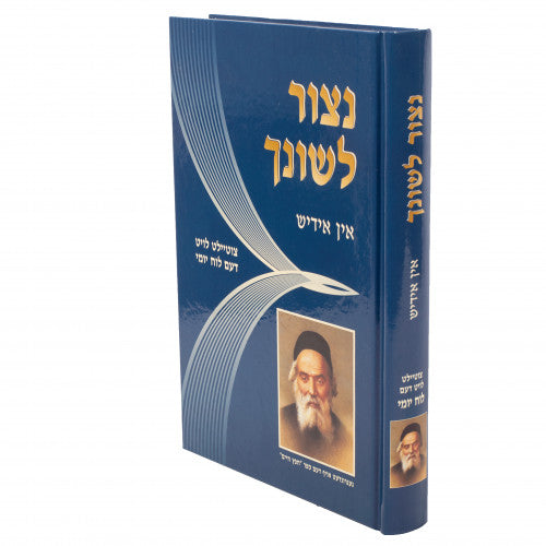 נצור לשונך - הל' לשון הרע - אידיש