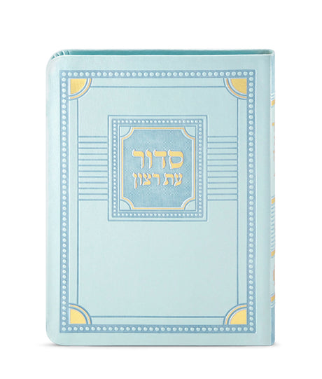 סדור עת רצון לימות החול דגם פינות דמוי עור מנטה 16 ס"מ - ספרד - שמחונים light blue