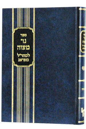 נר מצוה בעניני חנוכה למהר"ל - מכון ירושלים