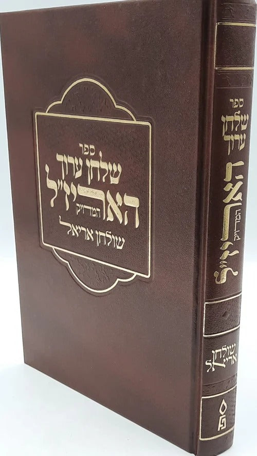 שו"ע האריז"ל המדויק - שלחן אריאל