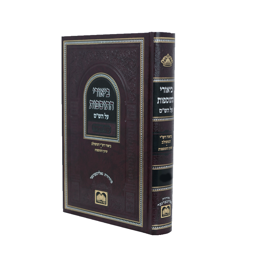 ביאורי התוספות לא מנוקד מס' קידושין א - עוז והדר