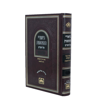 ביאורי התוספות לא מנוקד מס' קידושין א - עוז והדר