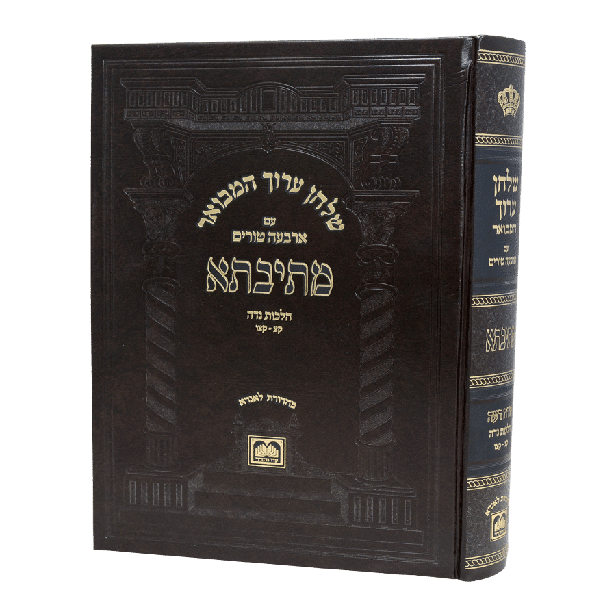 שו"ע המבואר מתיבתא הל' נדה ד - הל' טבילה קצ"ז - ר' - עוז והדר