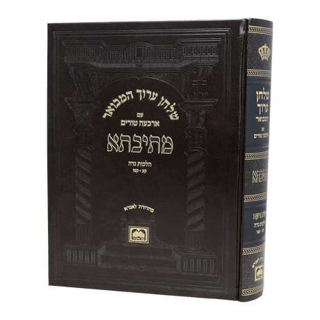 שו"ע המבואר מתיבתא הל' נדה ד - הל' טבילה קצ"ז - ר' - עוז והדר