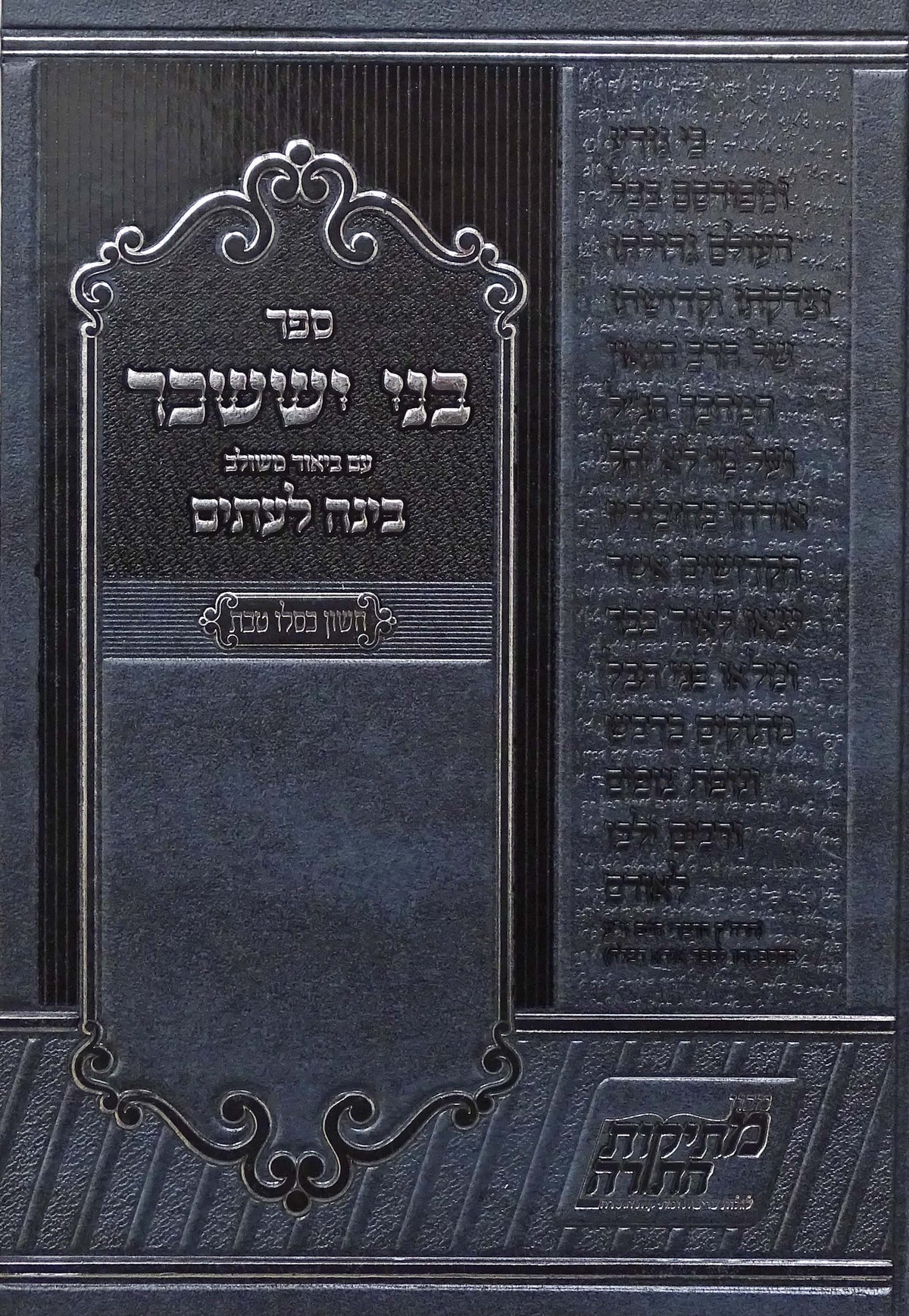 בני יששכר ע"ב בינה לעתים - חשון כסלו טבת