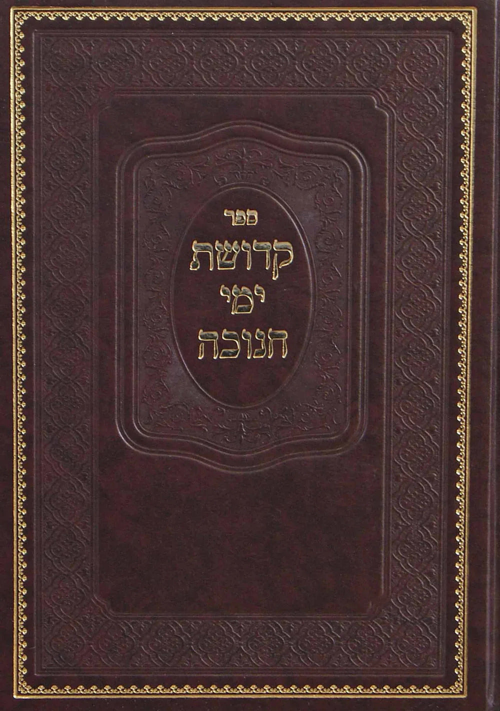 קדושת ימי חנוכה - מהדורה חדשה