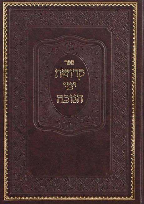 קדושת ימי חנוכה - מהדורה חדשה