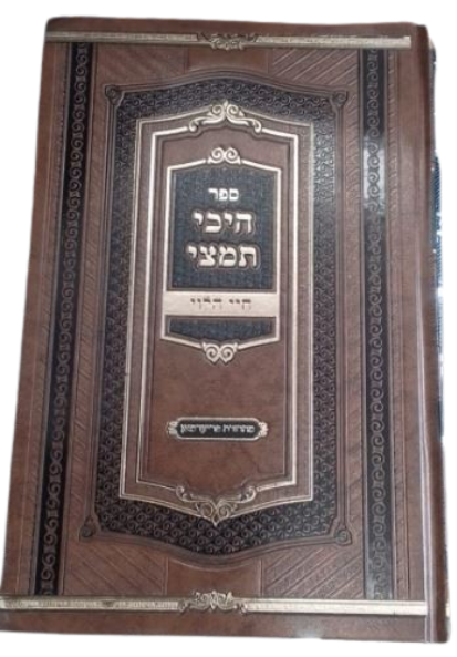 היכי תמצא - חיי הלוי