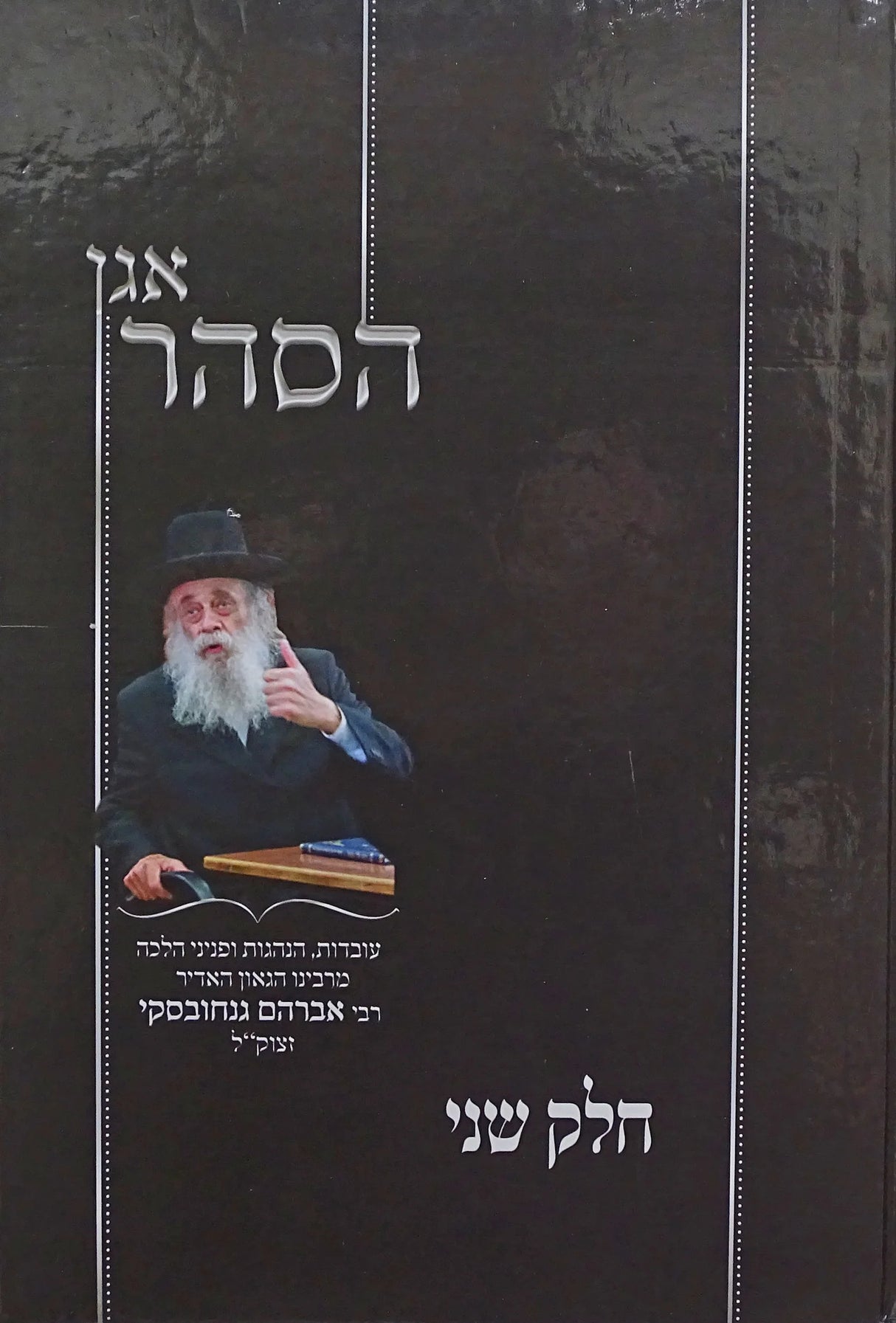 אגן הסהר - הג"ר אברהם גנחובסקי - חלק ב
