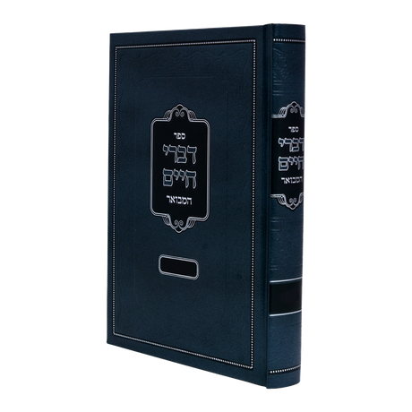 דברי חיים המבואר דברים - עוז והדר