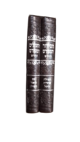 סדור שחרית לחול המפורש / תהלים המפורש - דמוי עור 14 ס"מ