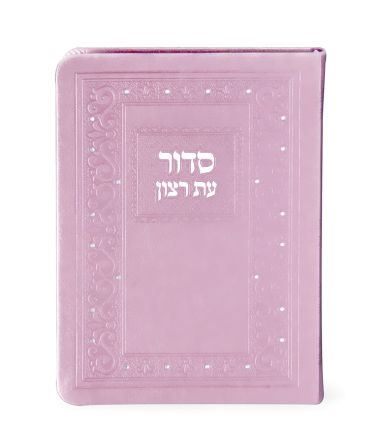 סדור עת רצון השלם דמוי עור 17 סמ - שמחונים pink