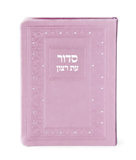סדור עת רצון השלם דמוי עור 17 סמ - שמחונים pink