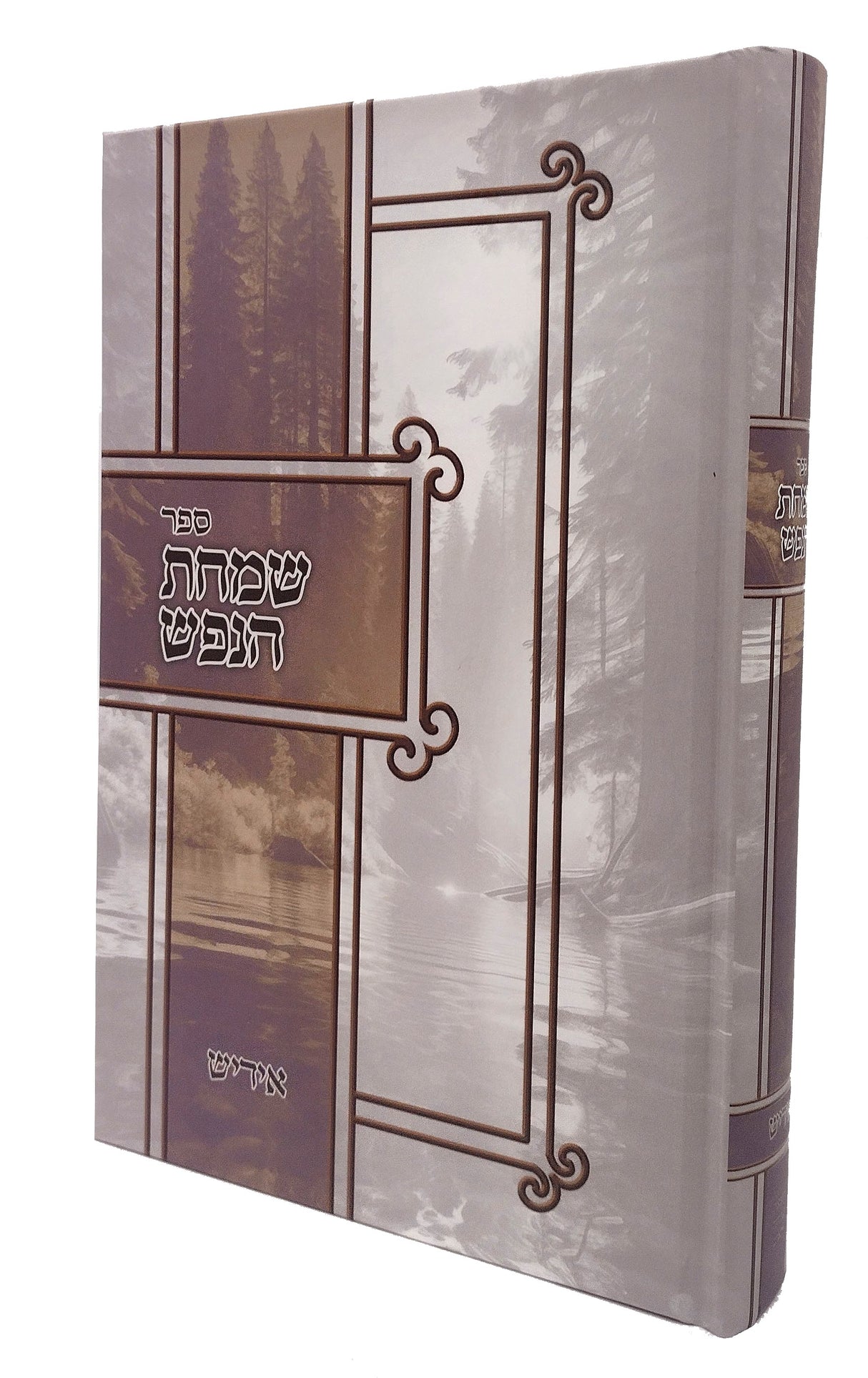 שמחת הנפש - אידיש - מהדורא חדשה