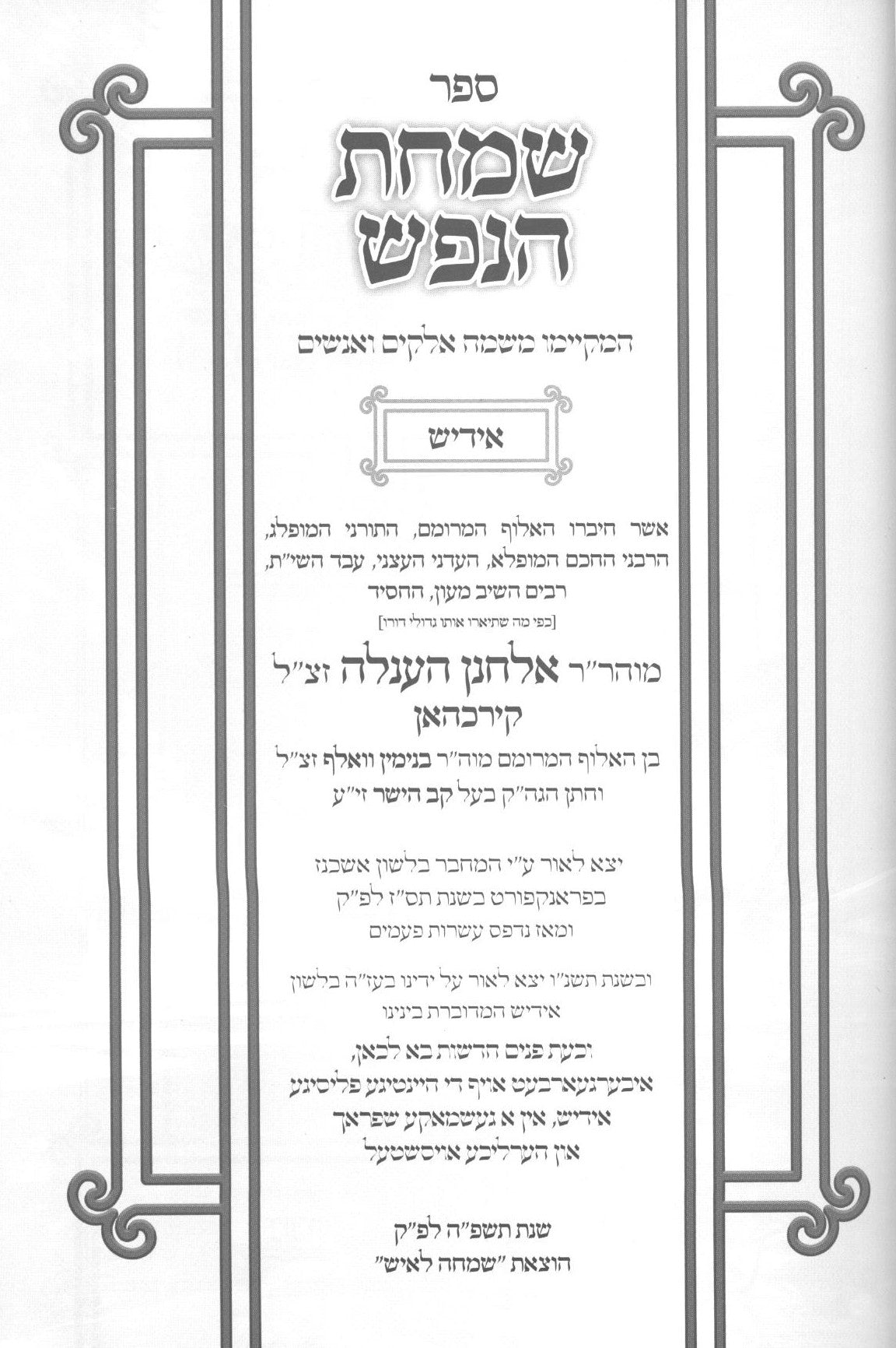 שמחת הנפש - אידיש - מהדורא חדשה