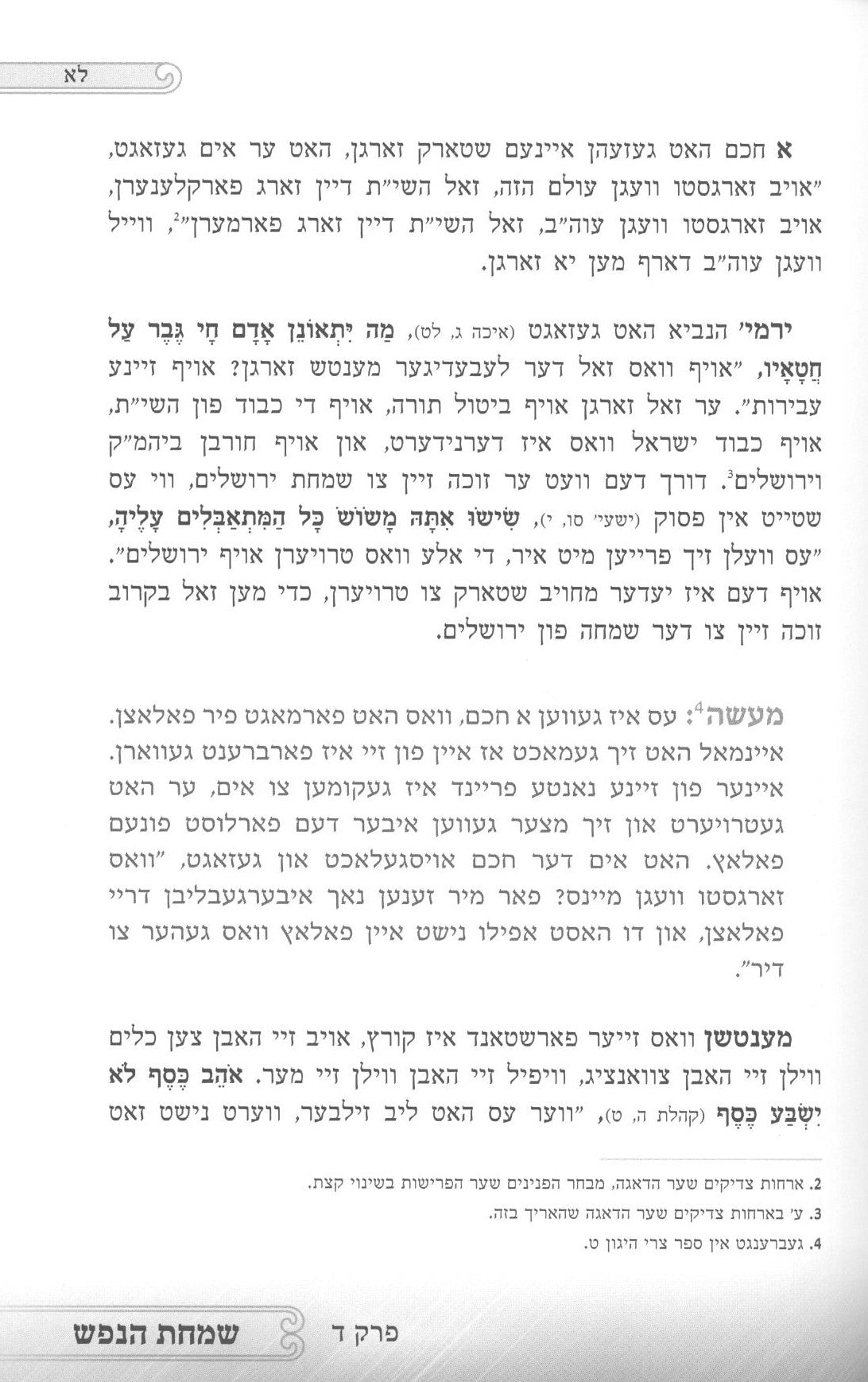 שמחת הנפש - אידיש - מהדורא חדשה