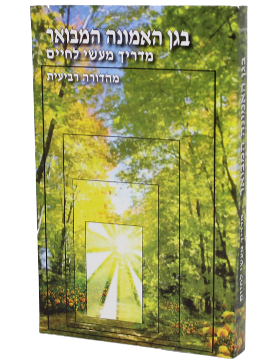 בגן האמונה המבואר - מדריך מעשי לחיים
