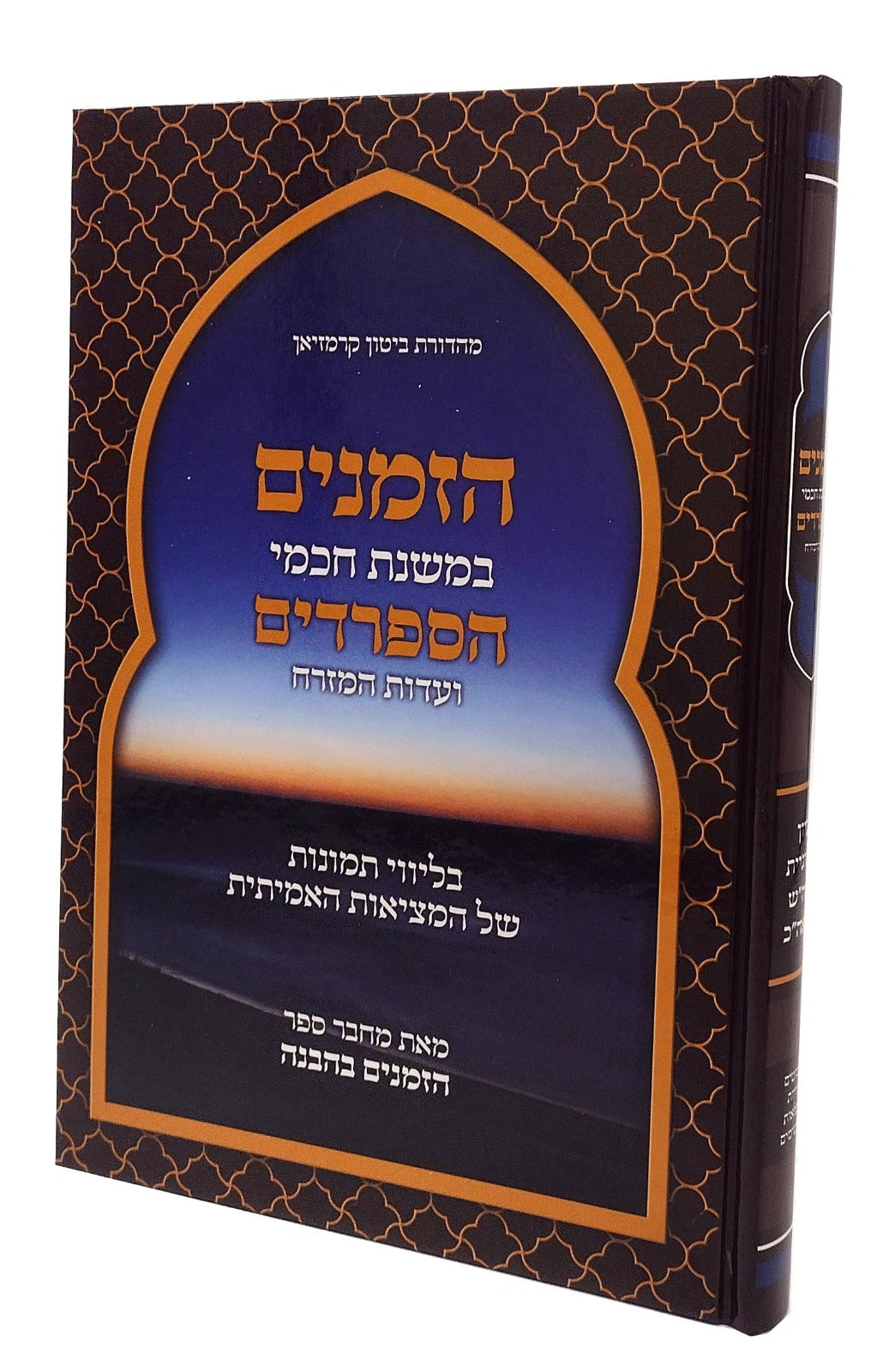 הזמנים במשנת חכמי הספרדים ועדות המזרח