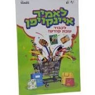 לאמיר איינקויפן - לכבוד שבת קודש - Game