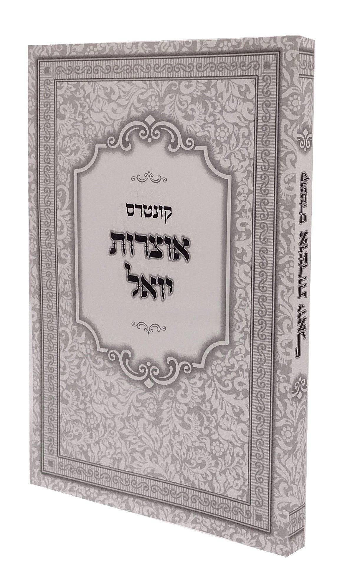 קונטרס אוצרות יואל והוא כללים המובאים בספרי רבינו