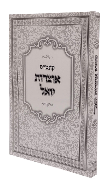 קונטרס אוצרות יואל והוא כללים המובאים בספרי רבינו